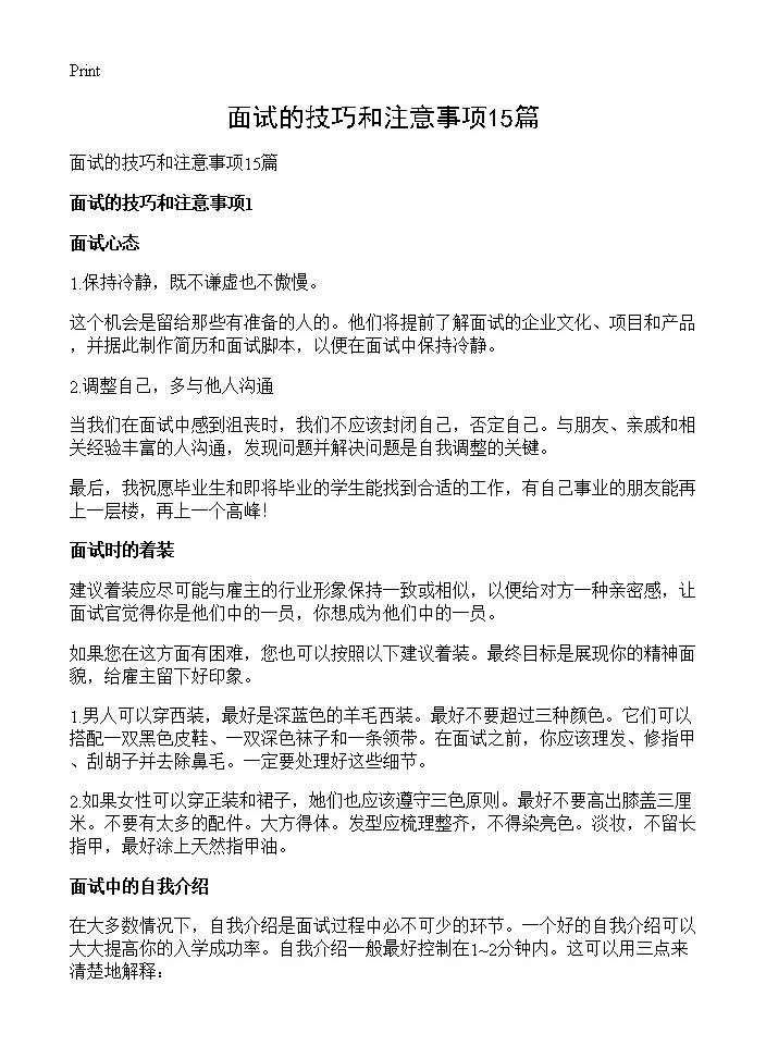 面试的技巧和注意事项15篇