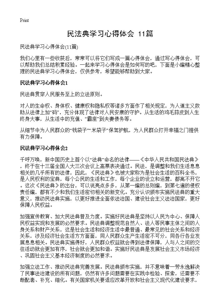 民法典学习心得体会11篇