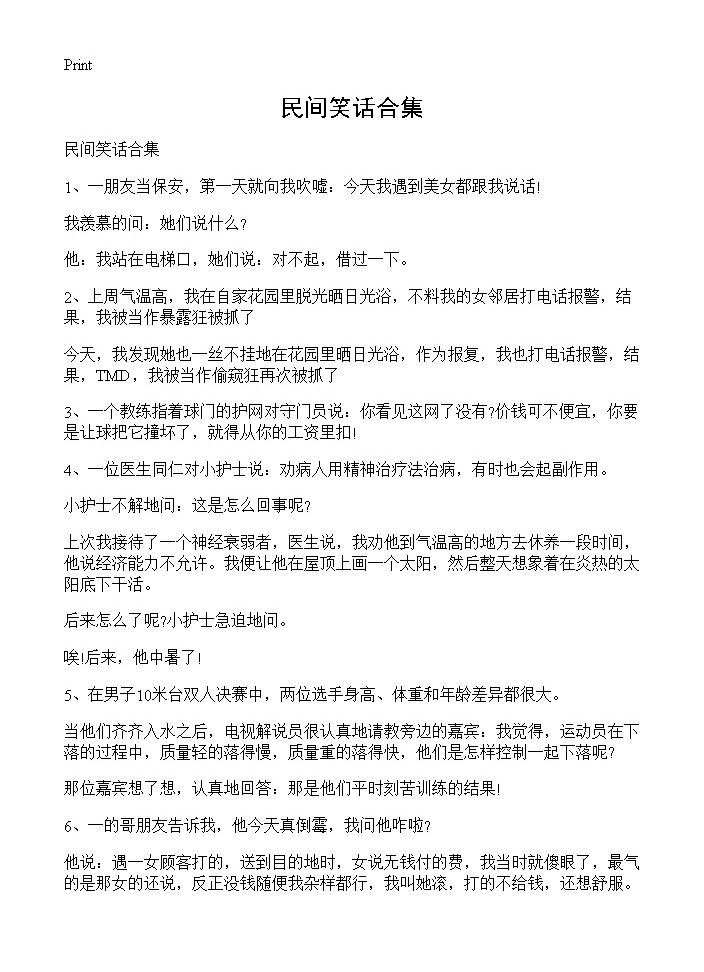 民间笑话合集