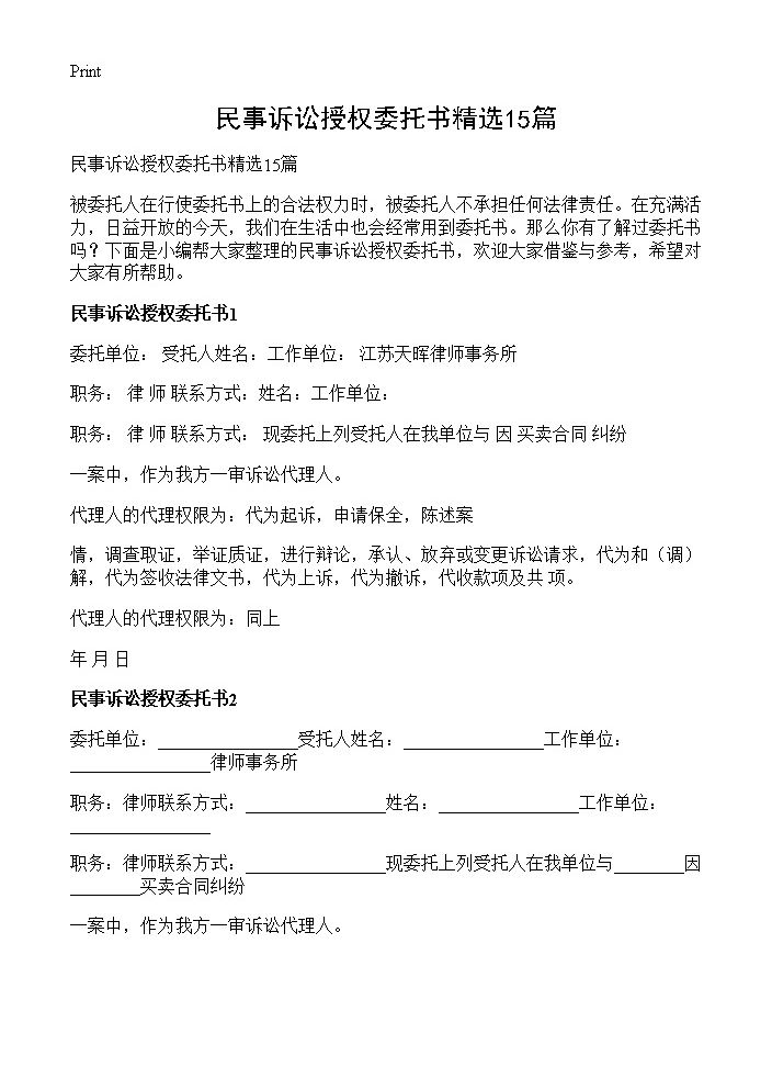 民事诉讼授权委托书精选15篇