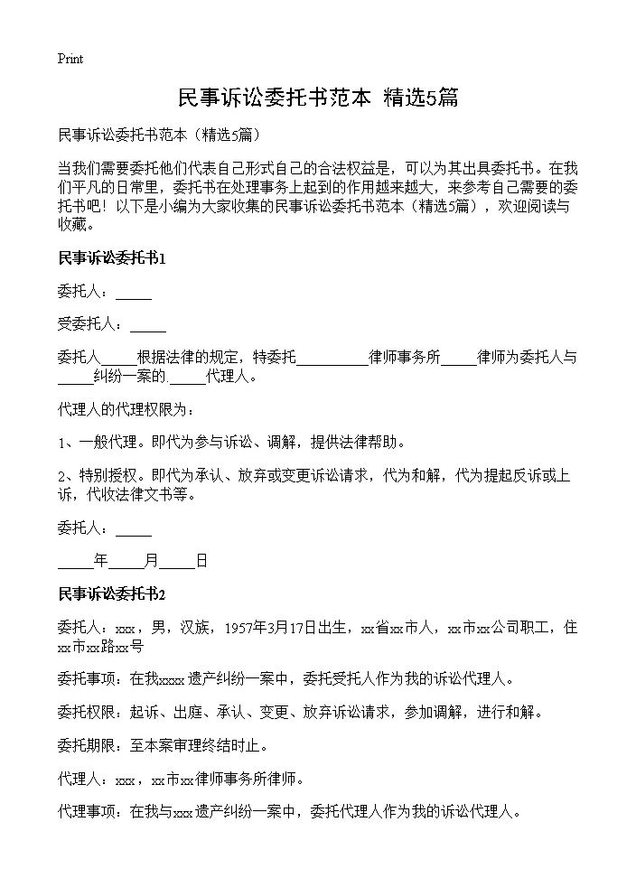 民事诉讼委托书范本5篇