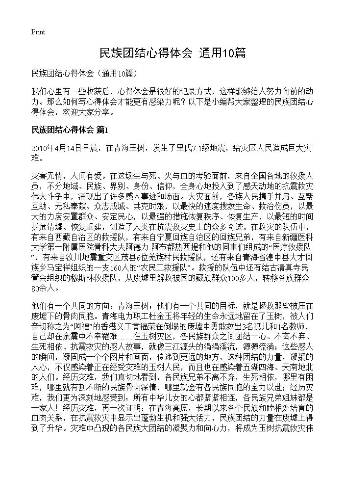 民族团结心得体会10篇