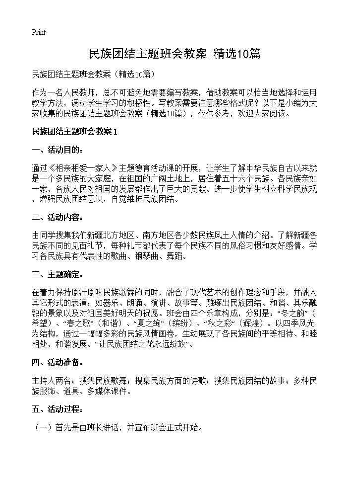 民族团结主题班会教案10篇