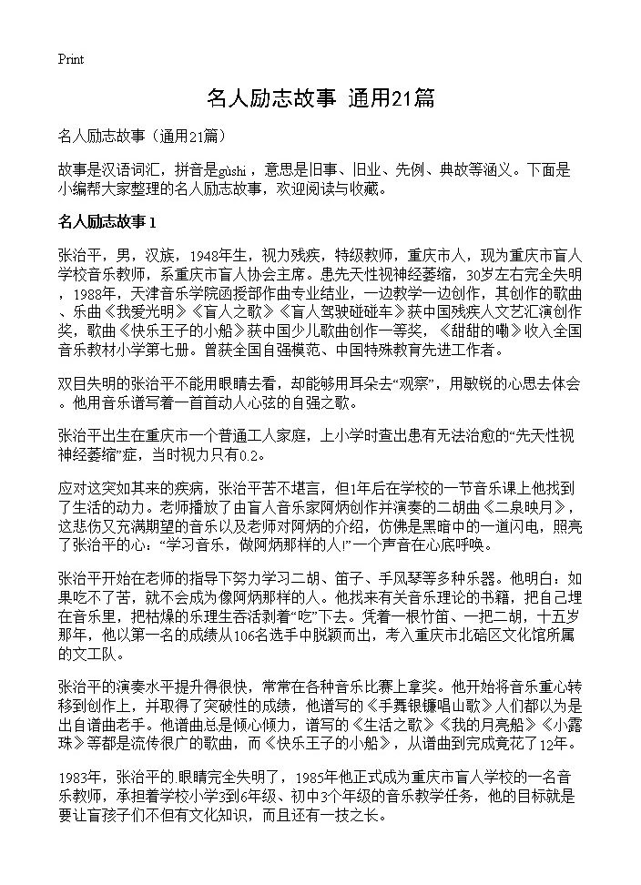 名人励志故事21篇