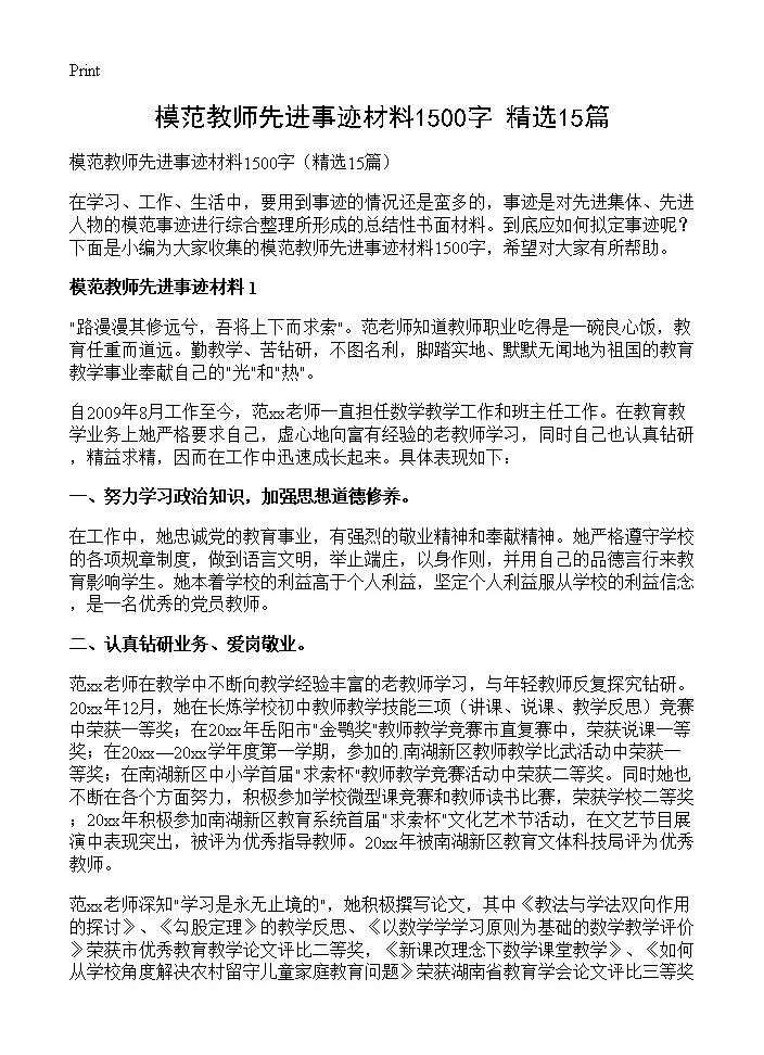 模范教师先进事迹材料1500字15篇