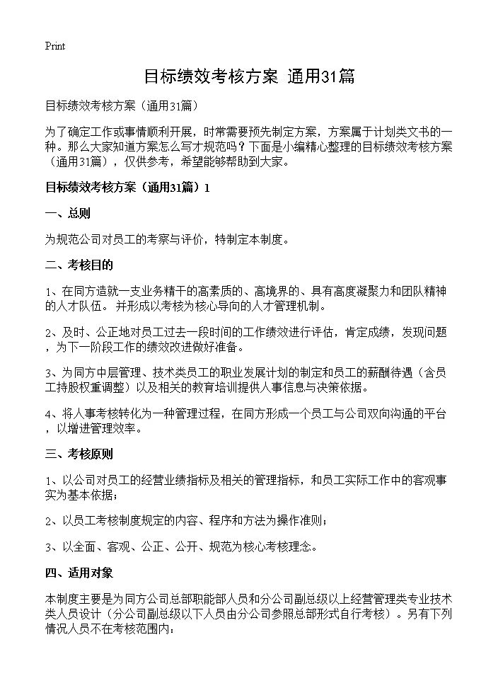 目标绩效考核方案31篇