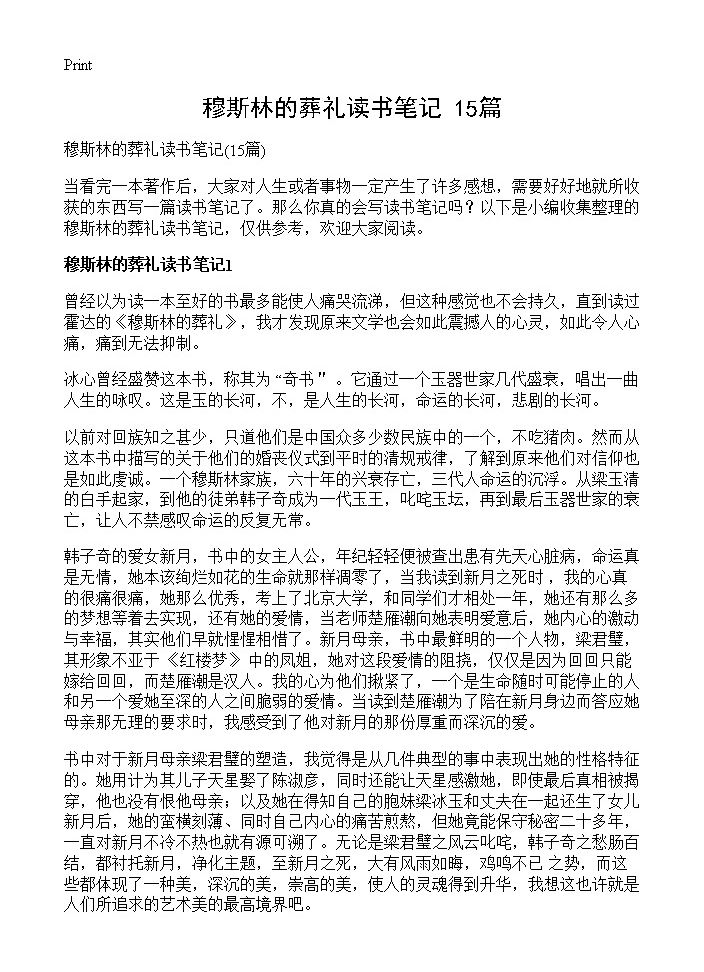 穆斯林的葬礼读书笔记15篇