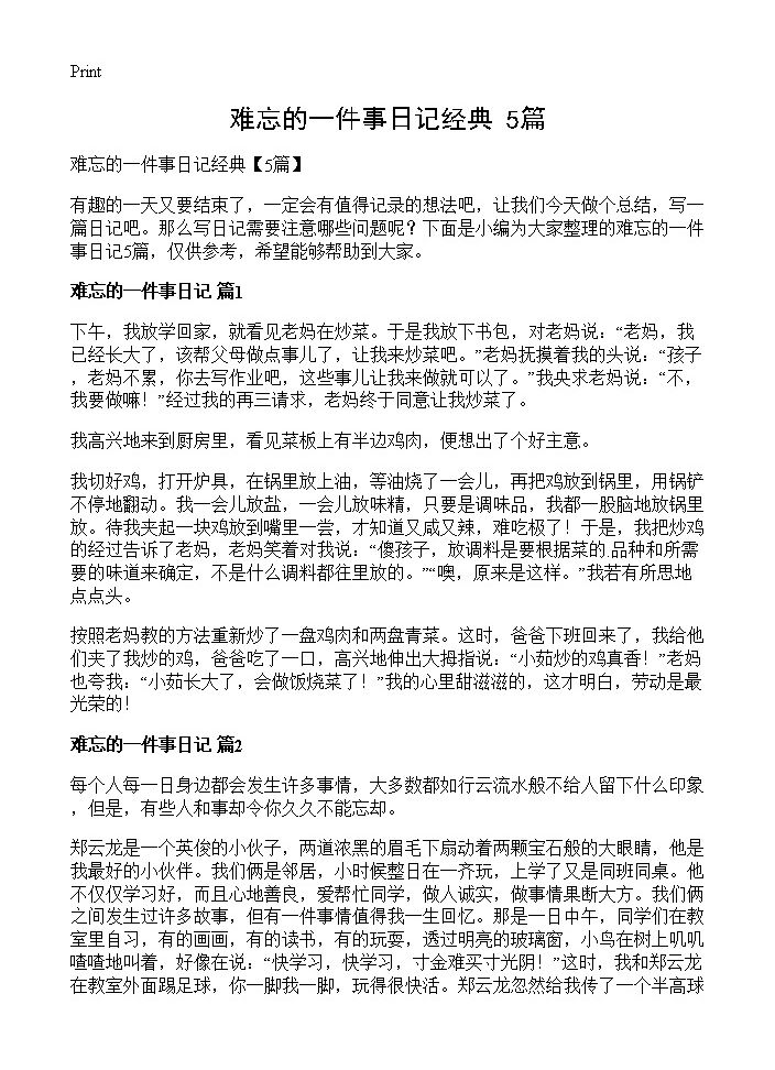 难忘的一件事日记经典