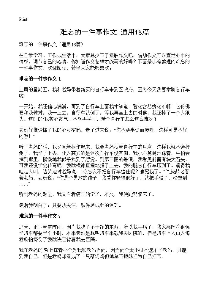 难忘的一件事作文18篇