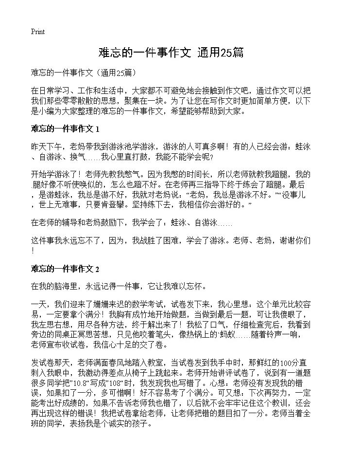 难忘的一件事作文25篇