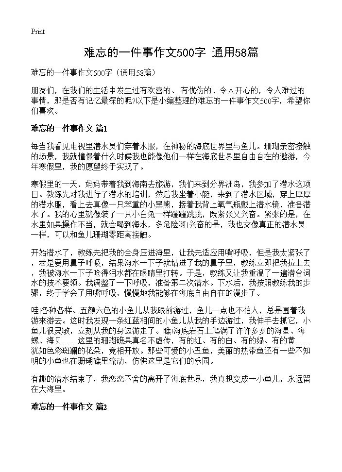 难忘的一件事作文500字58篇