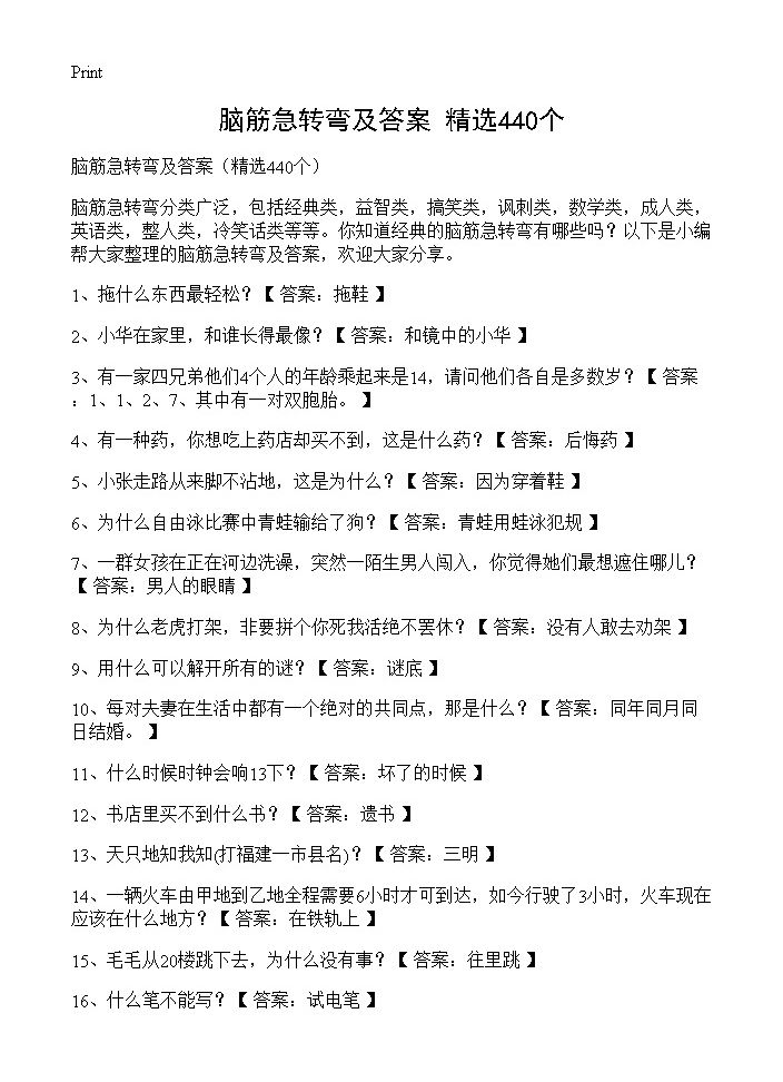 脑筋急转弯及答案440篇