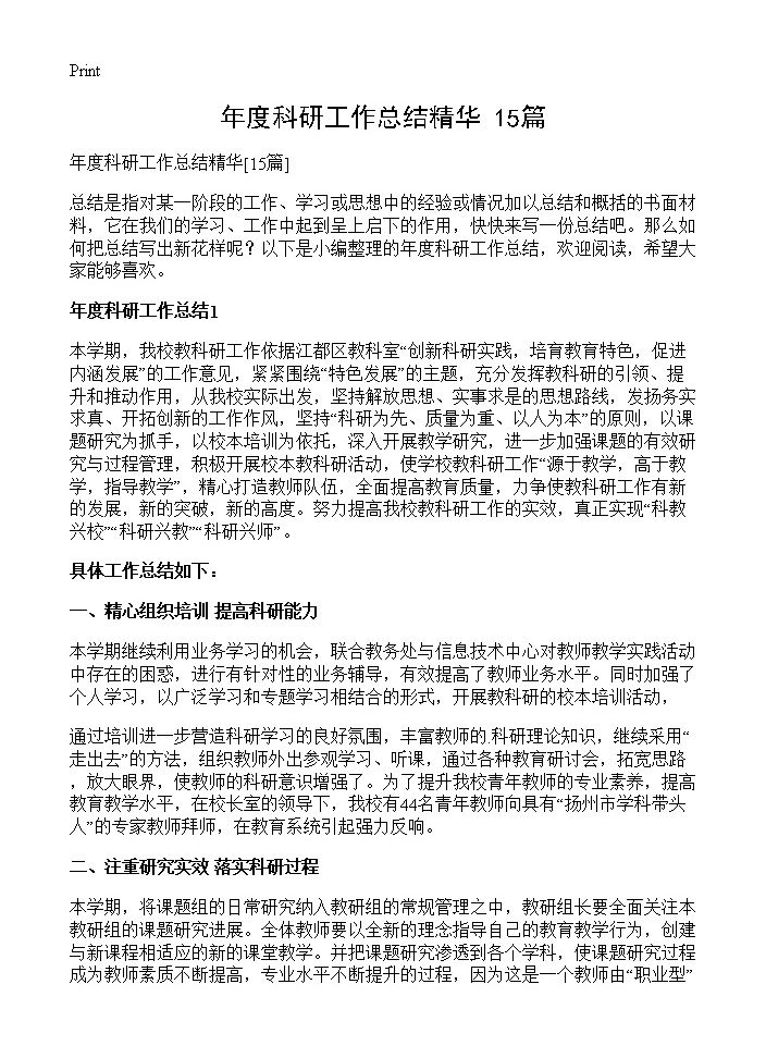 年度科研工作总结精华15篇