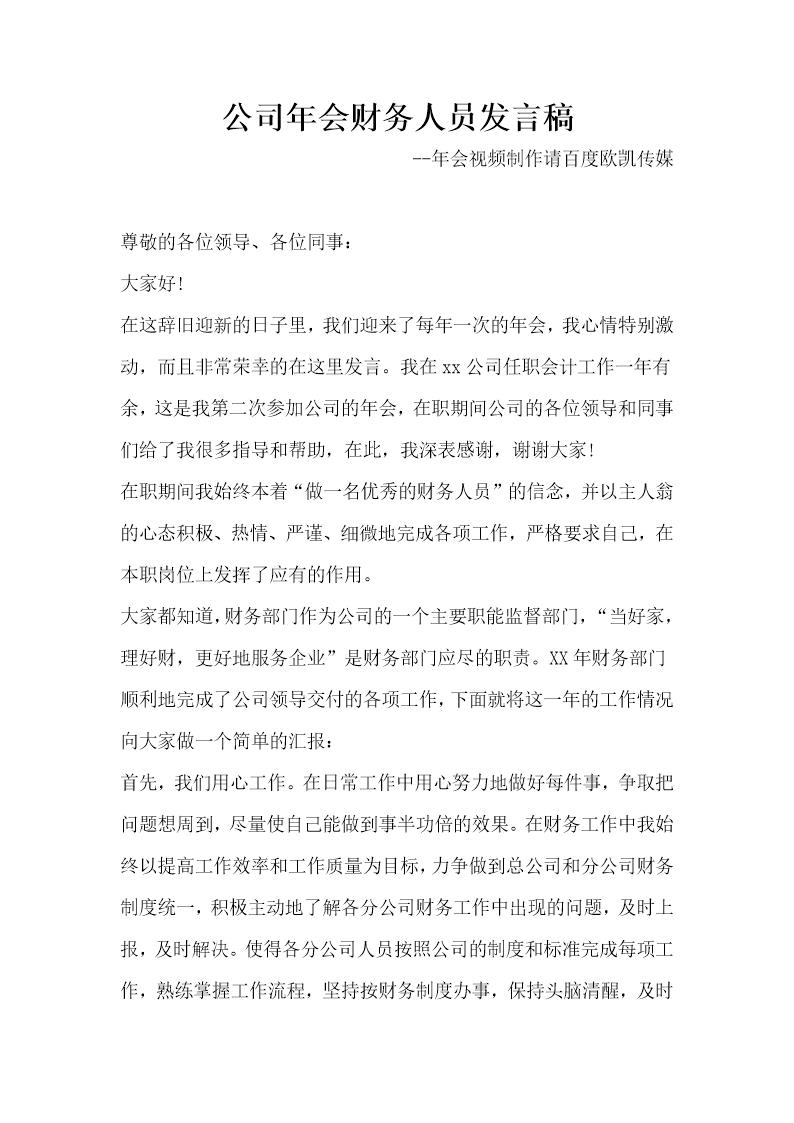 公司年会财务人员发言稿