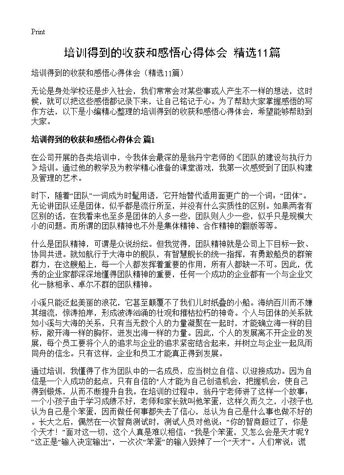 培训得到的收获和感悟心得体会11篇