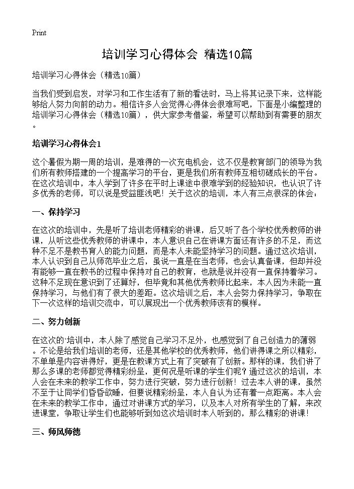 培训学习心得体会10篇