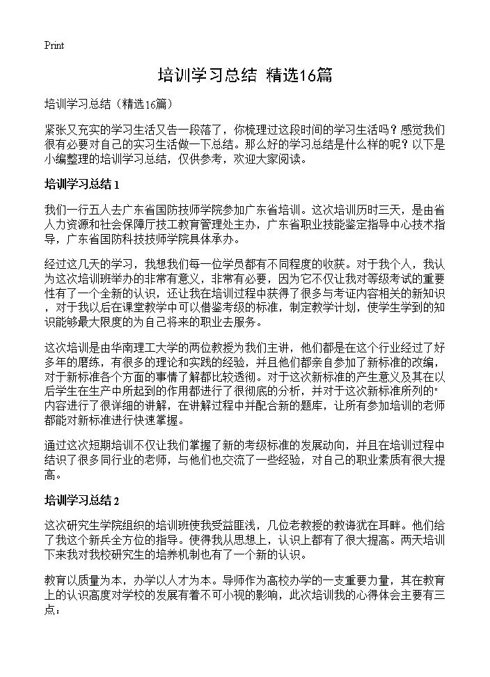 培训学习总结16篇