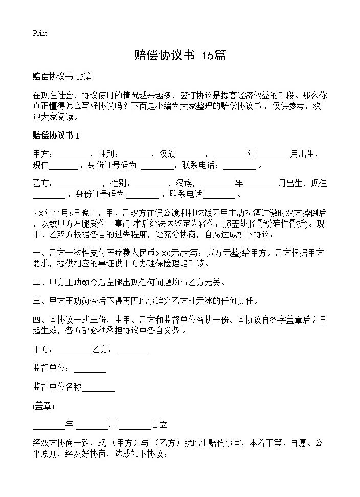 赔偿协议书 15篇