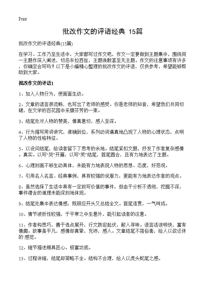 批改作文的评语经典15篇