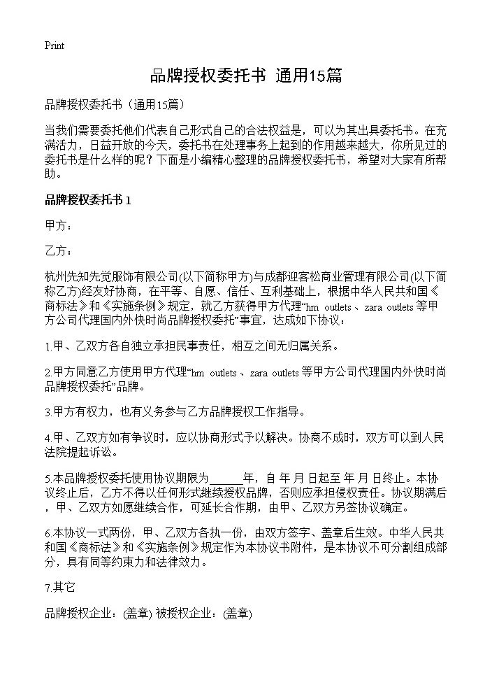 品牌授权委托书15篇