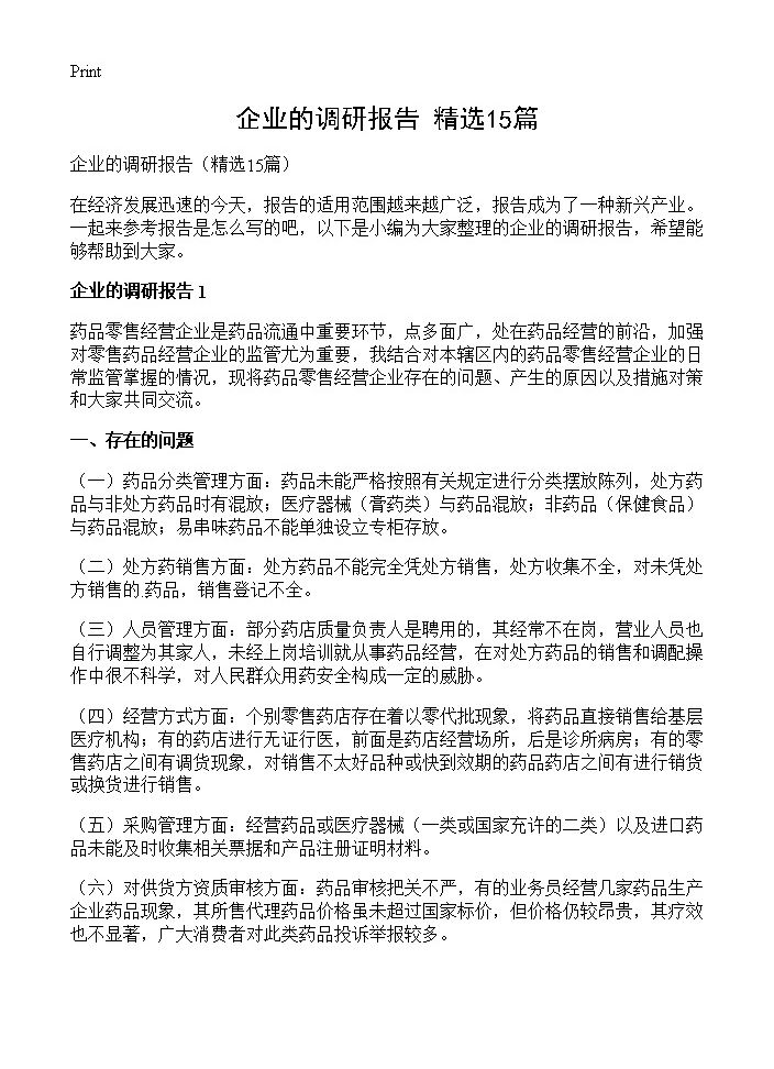 企业的调研报告15篇