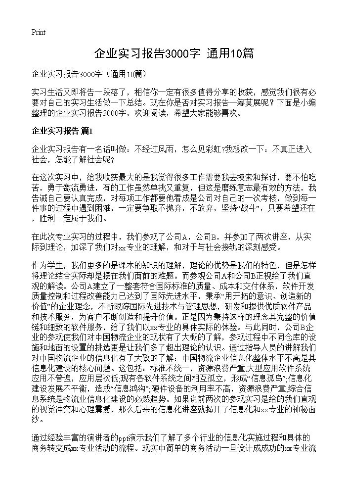 企业实习报告3000字10篇