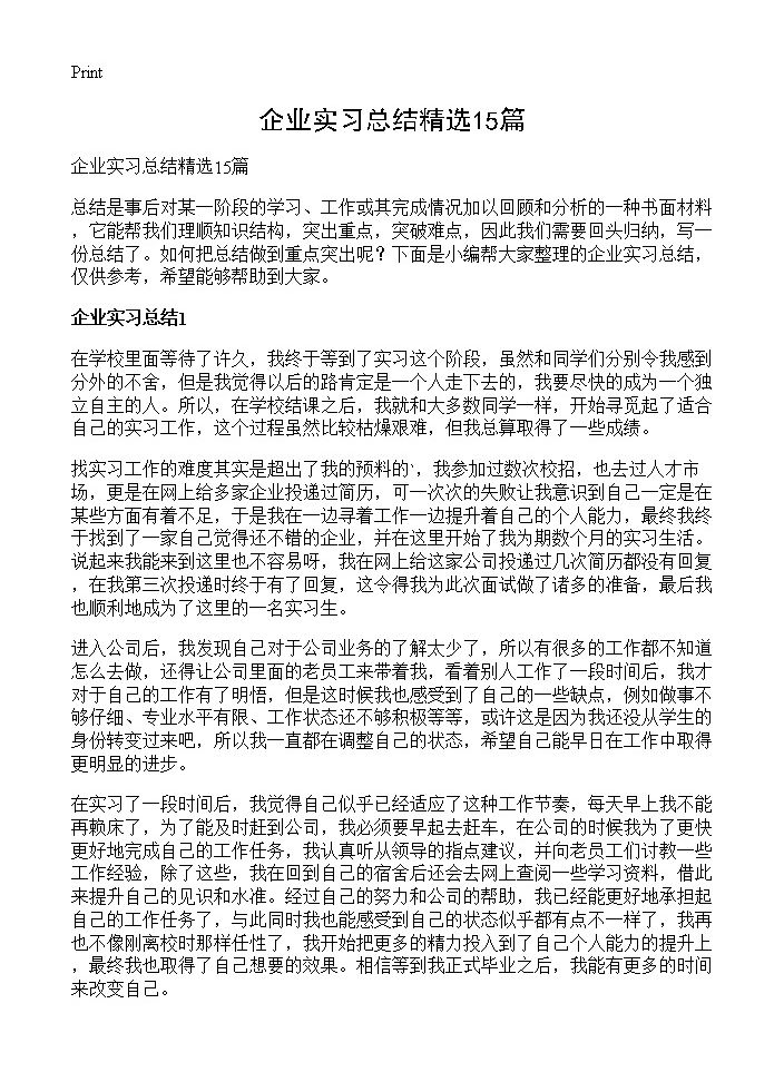 企业实习总结精选15篇