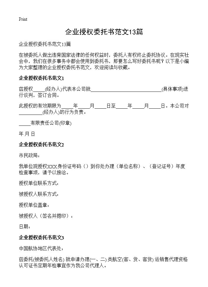 企业授权委托书范文13篇