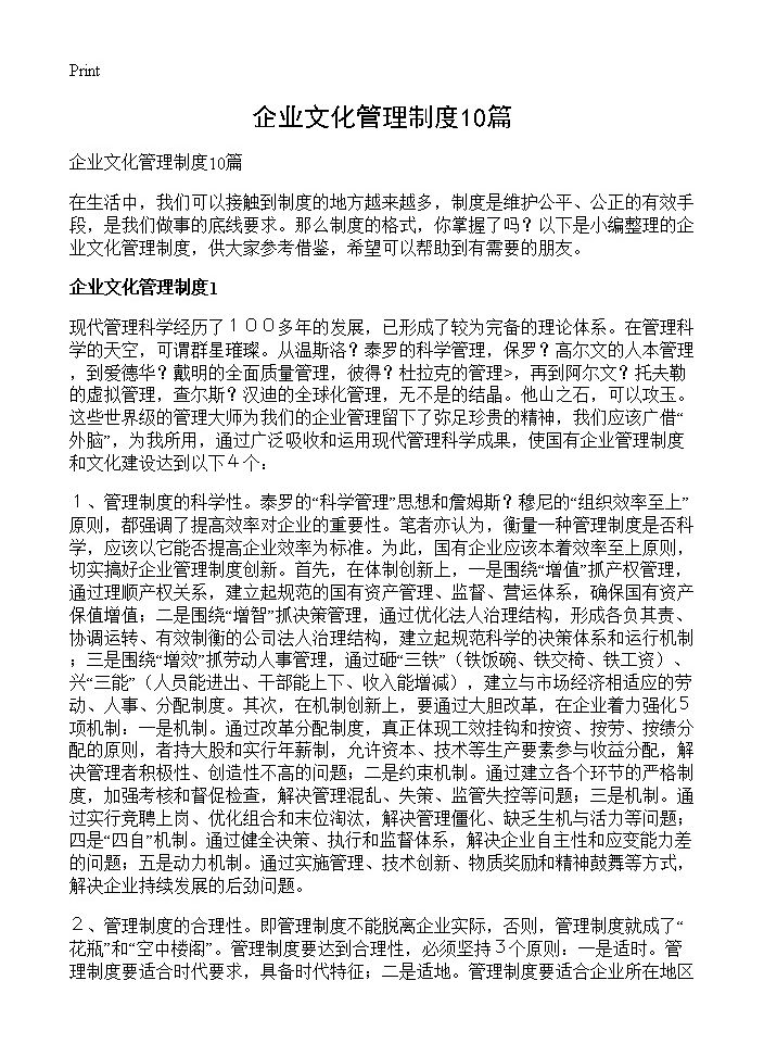 企业文化管理制度10篇