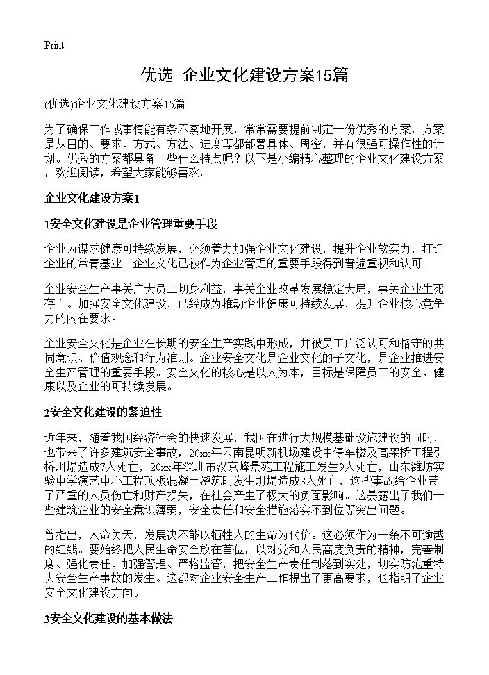 企业文化建设方案15篇