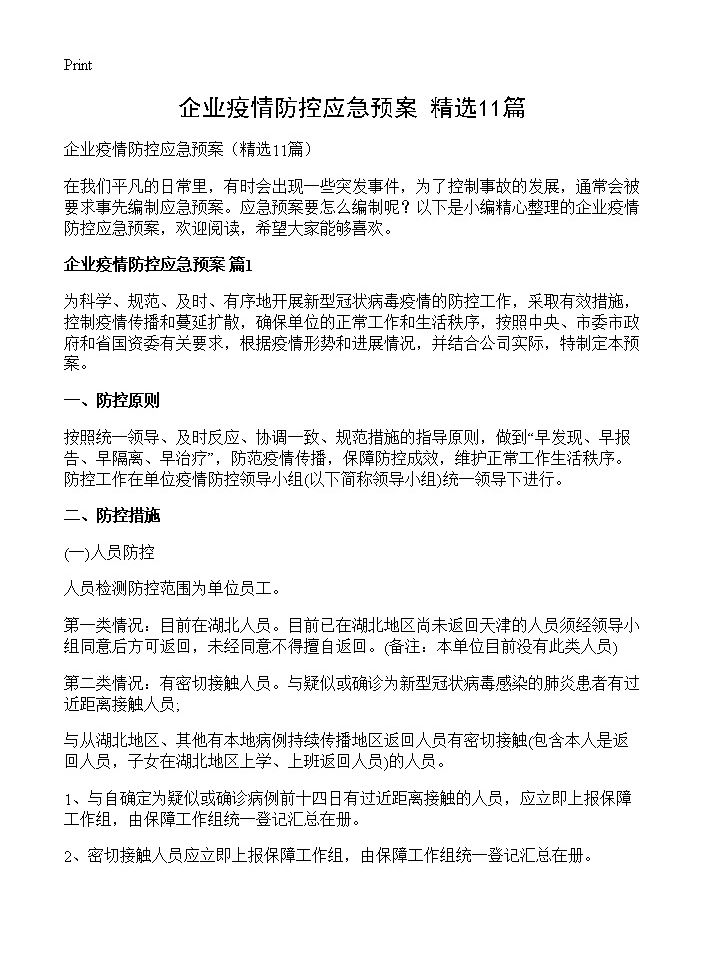 企业疫情防控应急预案11篇