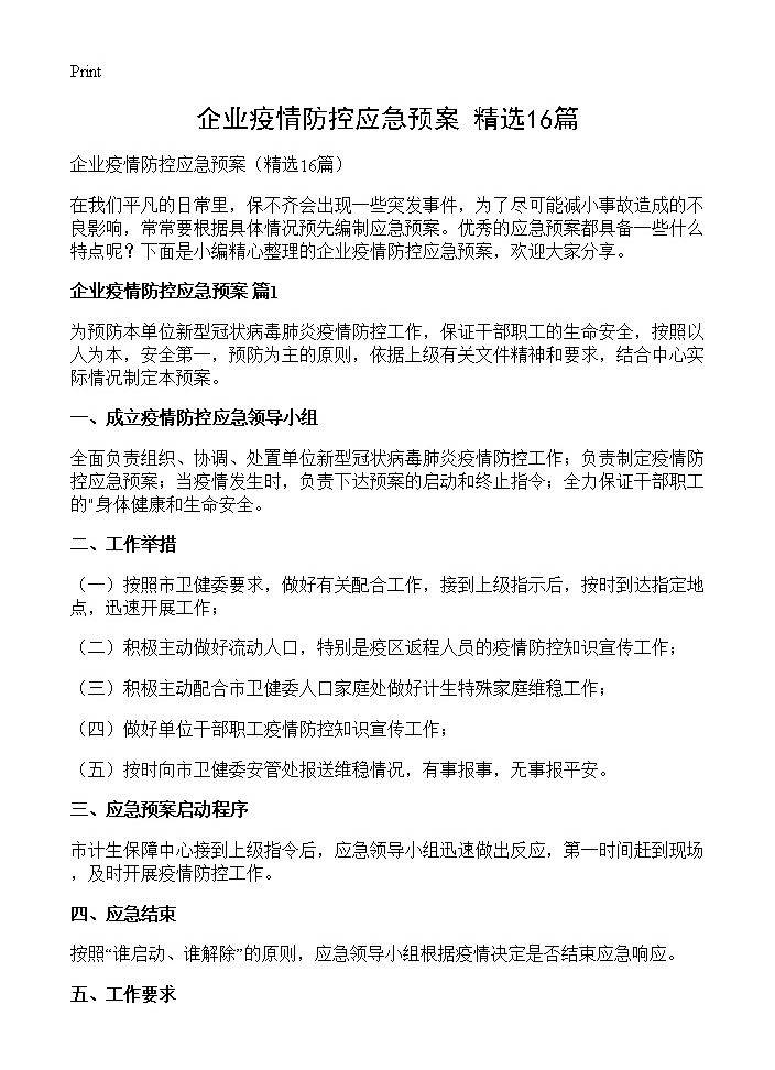 企业疫情防控应急预案16篇