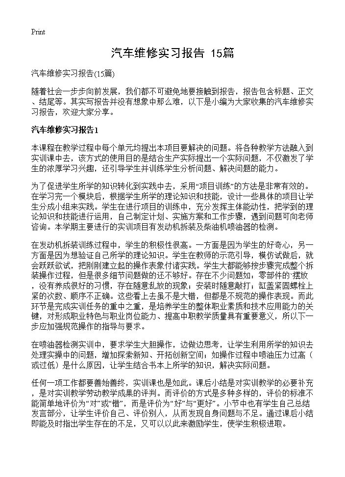 汽车维修实习报告15篇