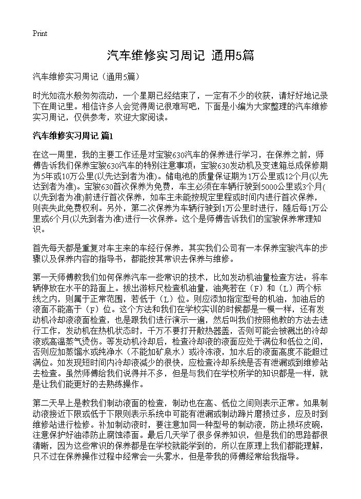 汽车维修实习周记5篇