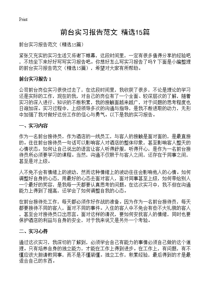 前台实习报告范文15篇