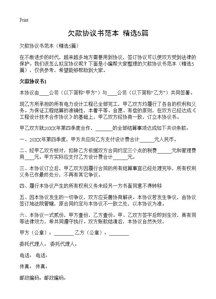 欠款协议书范本5篇