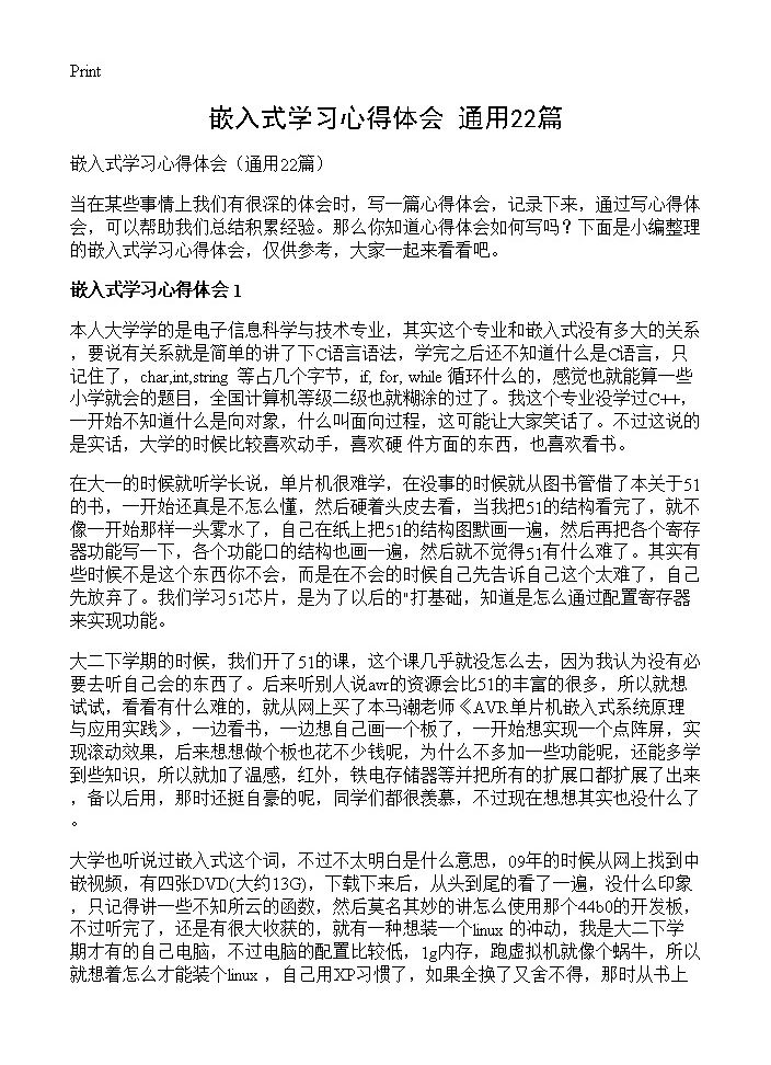 嵌入式学习心得体会22篇