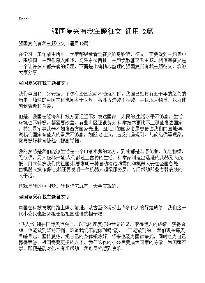 强国复兴有我主题征文12篇