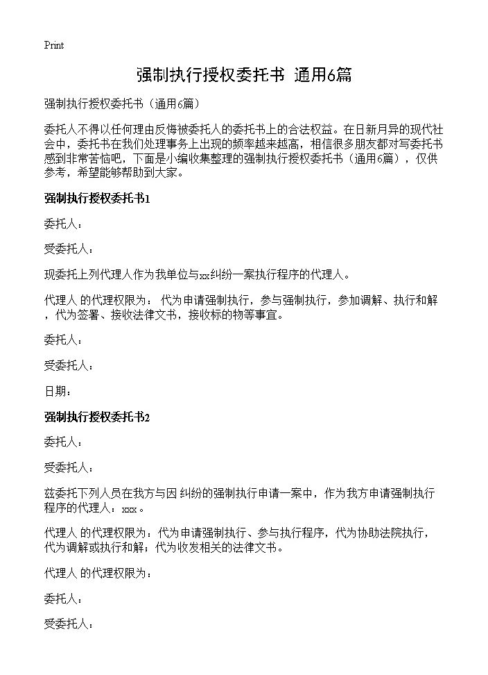 强制执行授权委托书6篇