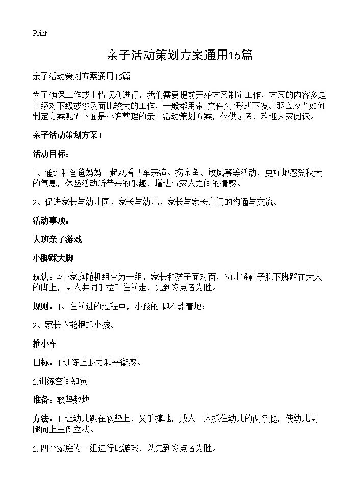 亲子活动策划方案通用15篇