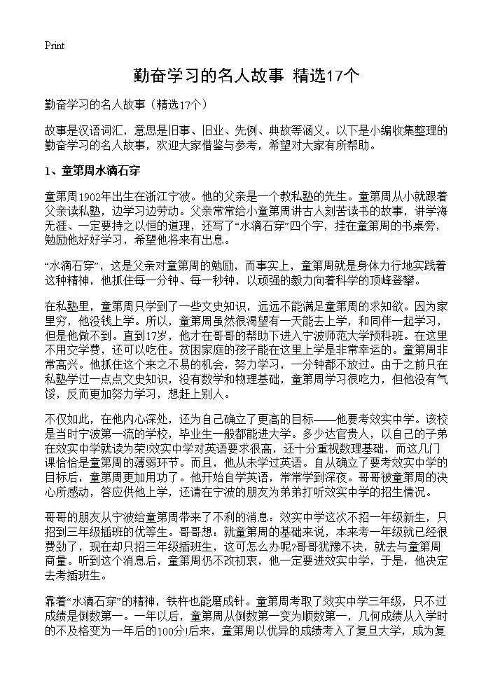 勤奋学习的名人故事17篇