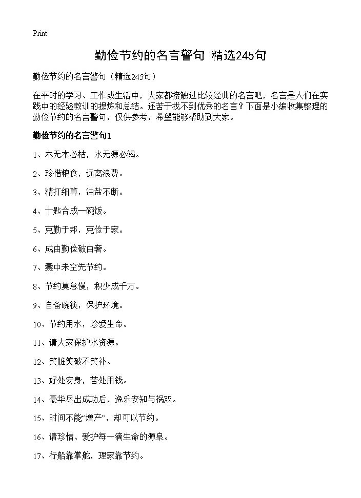 勤俭节约的名言警句245篇