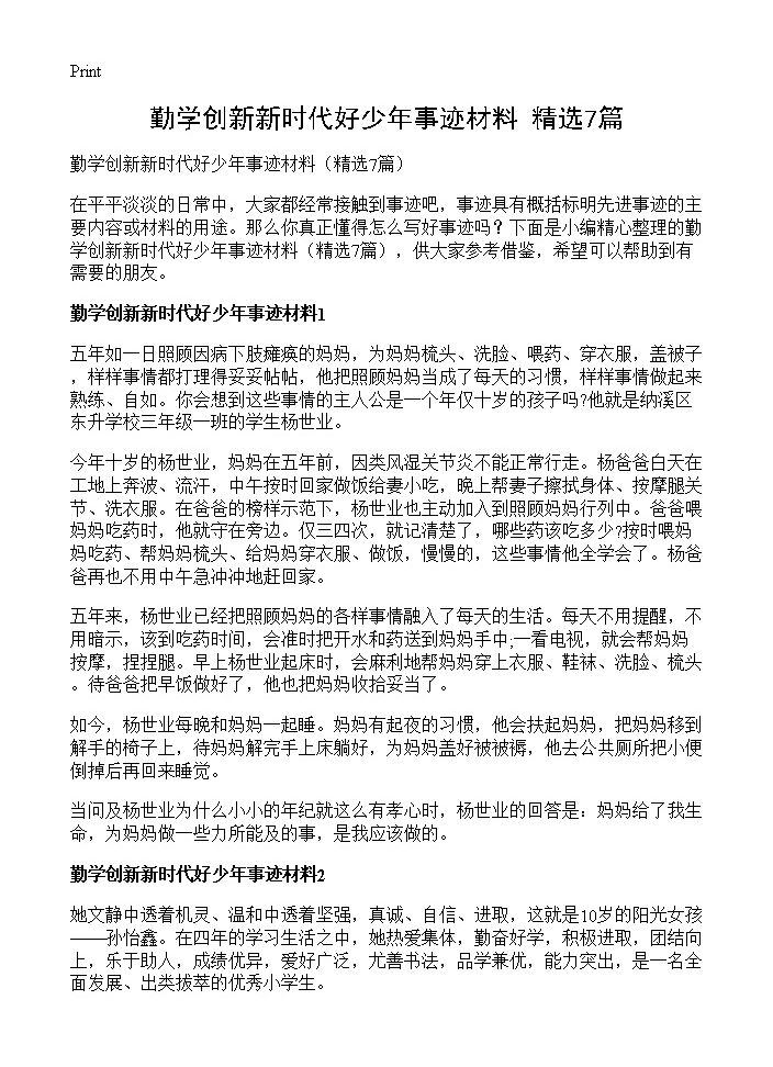 勤学创新新时代好少年事迹材料7篇