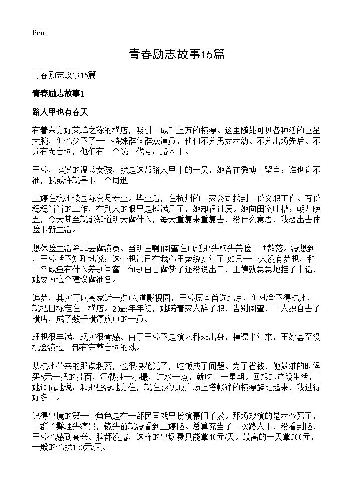 青春励志故事15篇