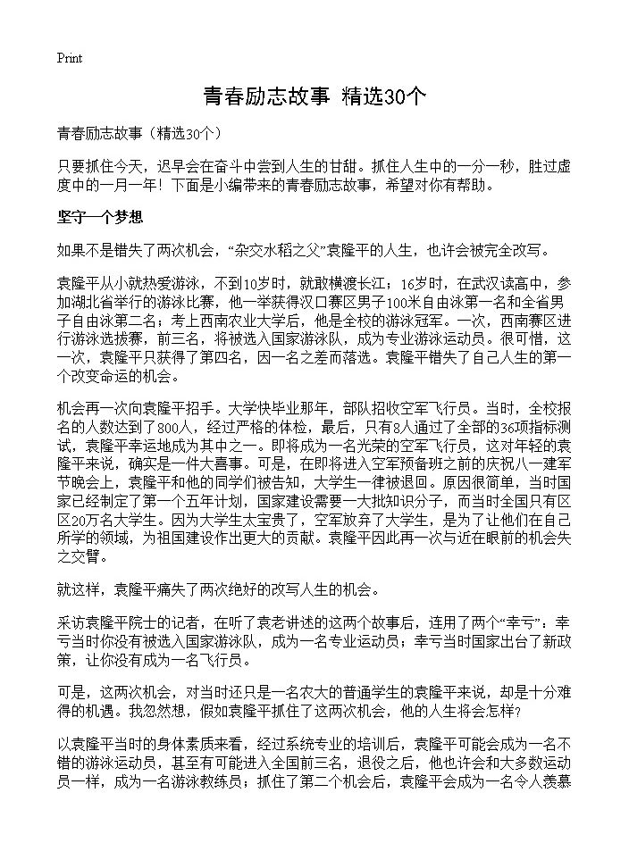 青春励志故事30篇