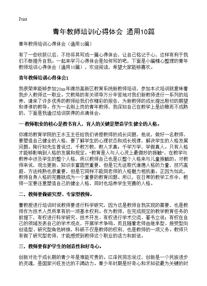 青年教师培训心得体会10篇