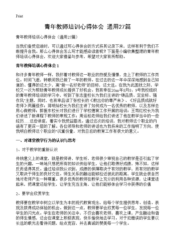 青年教师培训心得体会27篇