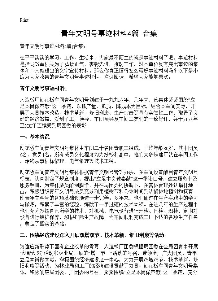 青年文明号事迹材料4篇