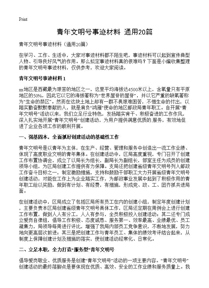 青年文明号事迹材料20篇