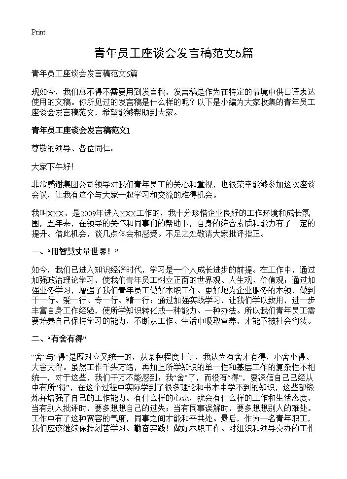 青年员工座谈会发言稿范文5篇